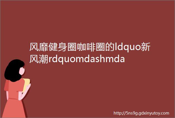 风靡健身圈咖啡圈的ldquo新风潮rdquomdashmdash瑞典OATLY燕麦奶健康好喝