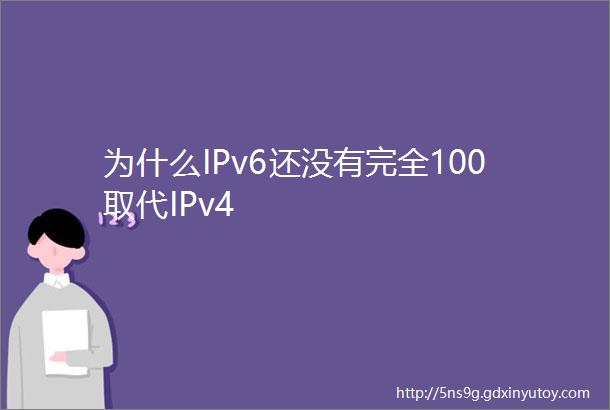 为什么IPv6还没有完全100取代IPv4